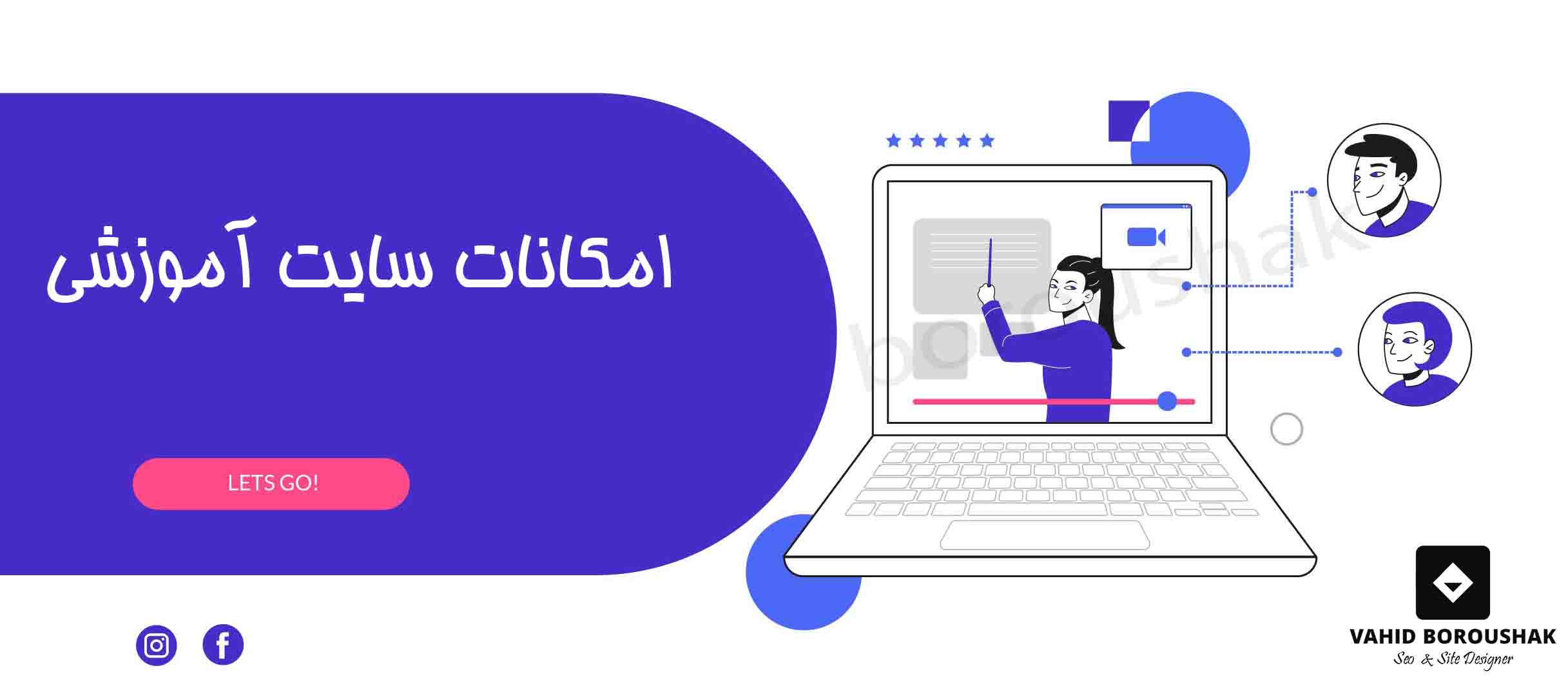 امکانات طراحی سایت آموزشی اصفهان